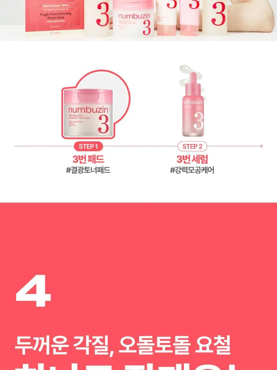 [화잘먹] 넘버즈인 3번 모공제로 화잘먹 패드 70매 기획 (+패드 6매+마스크팩 1매) 상세페이지 36